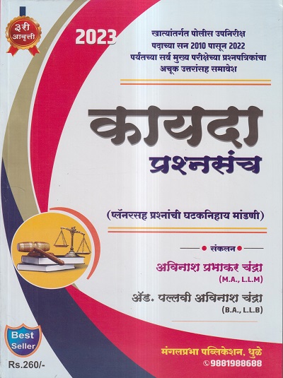 कायदा प्रश्नसंच 2023 | अविनाश प्रभाकर चंद्रा, पल्लवी अविनाश चंद्रा | (मंगलप्रभा पब्लिकेशन) Mangalprabha Publication