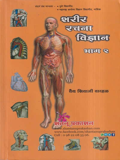 शरीर रचना विज्ञान भाग २ | वैद्य शिवाजी वाव्हळ | शंतनू प्रकाशन (Shantanu Prakashan)
