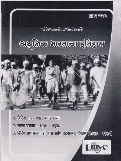 अधुनिक भारताचा इतिहास (HIS 220) (YCMOU S.Y.B.A.) | पूर्वा प्रकाशन (Purva Prakashan)