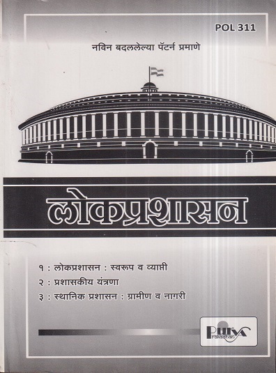 लोकप्रशासन (POL 311) (YCMOU T.Y.B.A.) | पूर्वा प्रकाशन (Purva Prakashan)