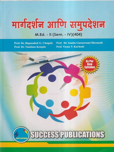 मार्गदर्शन आणि समुपदेशन M.Ed.- II (SEM- IV) (404) | PROF.DR. BAPUSAHEB G. CHUGULE, PROF.DR. SUNITA GURUSWAMI HIREMATH, PROF.DR. VANDANA KENJALE, PROF. VEENA V. KURHADE | SUCCESS
