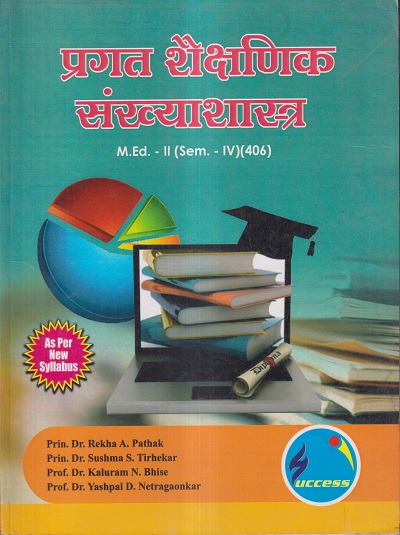 प्रगत शैक्षणिक संख्याशास्त्र M.Ed.- II (SEM- IV) (406) | PRIN.DR. REKHA A. PATHAK, PRIN.DR. SUSHMA S. TIRHEKAR, PROF.DR. KALURAM N. BHISE, PROF.DR. YASHPAL D. NETRAGAONKAR | SUCCESS