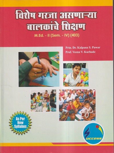 विशेष गरजा असणाऱ्या बालकांचे शिक्षण M.Ed.- II (SEM- IV) (403) | PRIN.DR. KALPANA S. PAWAR, PROF. VEENA V. KURHADE | SUCCESS