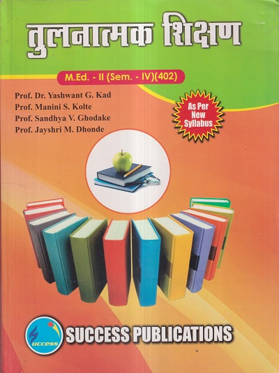 तुलनात्मक शिक्षण M.Ed.- II (SEM- IV) (402) | PROF.DR. YASHWANT G. KAD, PROF. MANINI S. KOLTE, PROF. SANDHYA V. GHODAKE, PROF. JAYSHRI M. DHONDE | SUCCESS