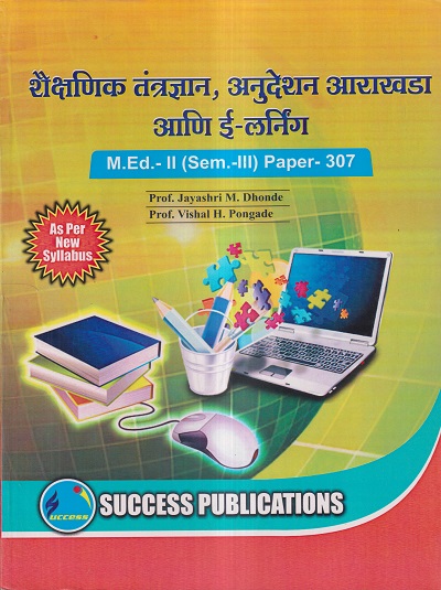 शैक्षणिक तंत्रज्ञान, अनुदेशन आराखडा आणि ई-लर्निंग M.Ed.- II (SEM- III) PAPER- 307 | PROF. JAYSHRI M. DHONDE, PROF. VISHAL H. PONGADE | SUCCESS