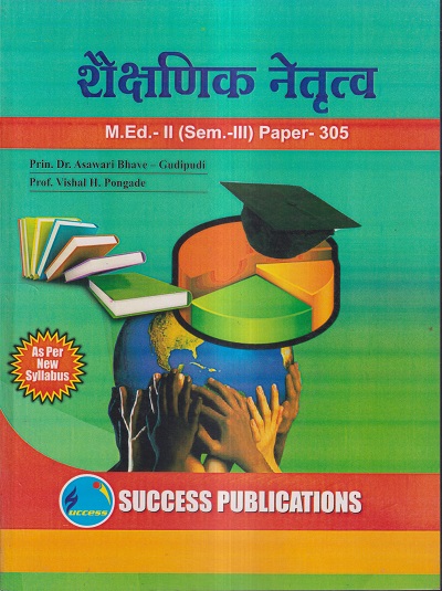 शैक्षणिक नेतृत्व M.Ed.- II (SEM- III) PAPER- 305 | PRIN.DR. ASAWARI BHAVE-GUDIPUDI, PROF. VISHAL H. PONGADE | SUCCESS
