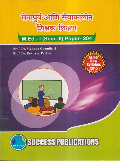 सेवापुर्व आणि सेवाकालीन शिक्षक शिक्षण M.Ed.- I (SEM- II) PAPER- 204 | PROF.DR. MANISHA CHAUDHARI, PROF.DR. REKHA A. PATHAK | SUCCESS