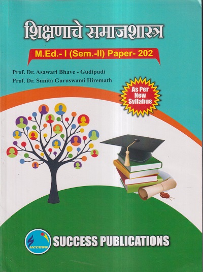 शिक्षणाचे समाजशास्त्र M.Ed.- I (SEM- II) PAPER- 202 | PROF.DR. ASAWARI BHAVE-GUDIPUDI, PROF.DR. SUNITA GURUSWAMI HIREMATH | SUCCESS