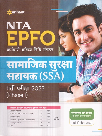 NTA EPFO (कर्मचारी भविष्य निधि संगठन) सामाजिक सुरक्षा सहायक (SSA) भर्ती परीक्षा 2023 (PHASE I) | ARIHANT PUBLICATIONS