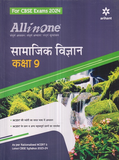 ALL IN ONE सामाजिक विज्ञान (SOCIAL SCIENCE) CBSE Class 9th | Arihant Publications