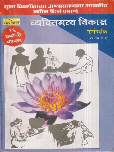 व्यक्तिमत्व विकास मार्गदर्शक (273) (YCMOU T.Y.B.A.) | Dhamal Prakashan (धमाल प्रकाशन)