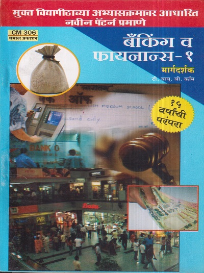 बँकिंग व फायनान्स- १ मार्गदर्शक (CM 306) (YCMOU T.Y.B.COM.) | Dhamal Prakashan (धमाल प्रकाशन)