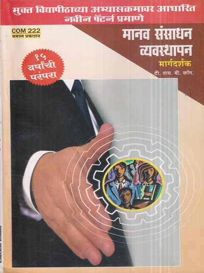 मानव संसाधन व्यवस्थापन मार्गदर्शक (COM 222) (YCMOU T.Y.B.COM.) | Dhamal Prakashan (धमाल प्रकाशन)