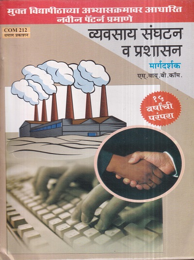 व्यवसाय संघटन व प्रशासन मार्गदर्शक (COM 212) (YCMOU S.Y.B.COM.) | Dhamal Prakashan (धमाल प्रकाशन)