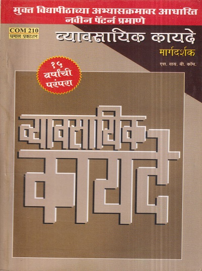 व्यावसायिक कायदे मार्गदर्शक (COM 210) (YCMOU S.Y.B.COM.) | Dhamal Prakashan (धमाल प्रकाशन)