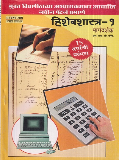 हिशेबशास्त्र- १ मार्गदर्शक (COM 208) (YCMOU S.Y.B.COM.) | Dhamal Prakashan (धमाल प्रकाशन)