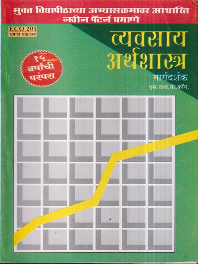 व्यवसाय अर्थशास्त्र मार्गदर्शक (ECO 201) (YCMOU S.Y.B.COM.) | Dhamal Prakashan (धमाल प्रकाशन)