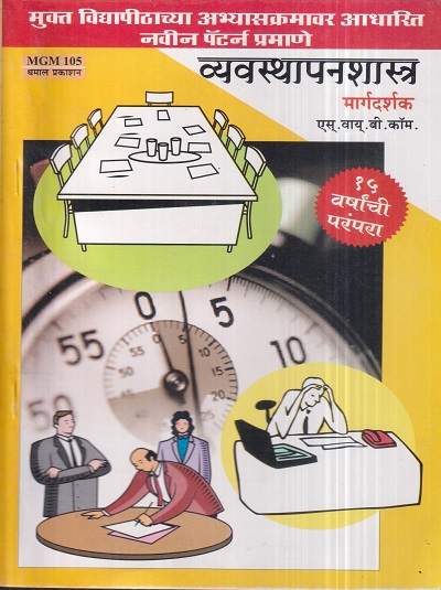 व्यवस्थापनशास्त्र मार्गदर्शक (MGM 105) (YCMOU S.Y.B.COM.) | Dhamal Prakashan (धमाल प्रकाशन)