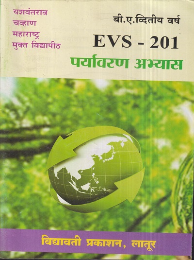 पर्यावरण अभ्यास (EVS 201) (YCMOU S.Y.B.A.) | Vidyawati Prakashan, Latur (विद्यावती प्रकाशन)