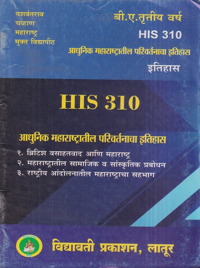 इतिहास (आधुनिक महाराष्ट्रातील परिवर्तनाचा इतिहास) (HIS 310) (YCMOU T.Y.B.A.) | Vidyawati Prakashan, Latur (विद्यावती प्रकाशन)