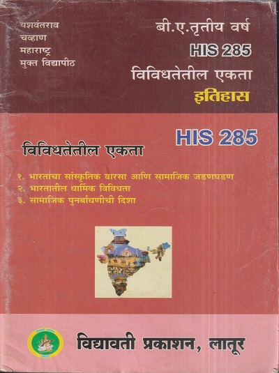 इतिहास (विविधतेतील एकता) (HIS 285) (YCMOU T.Y.B.A.) | Vidyawati Prakashan, Latur (विद्यावती प्रकाशन)