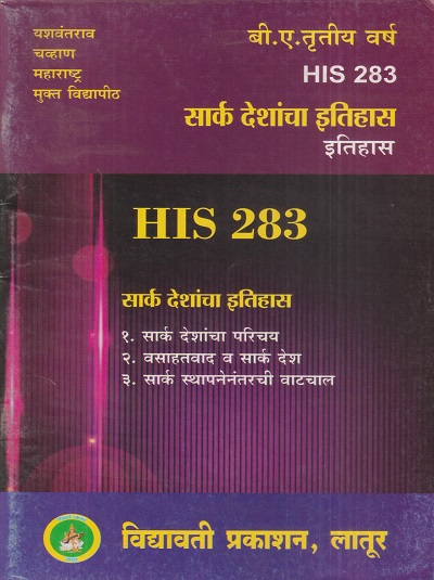 इतिहास (सार्क देशांचा इतिहास) (HIS 283) (YCMOU T.Y.B.A.) | Vidyawati Prakashan, Latur (विद्यावती प्रकाशन)