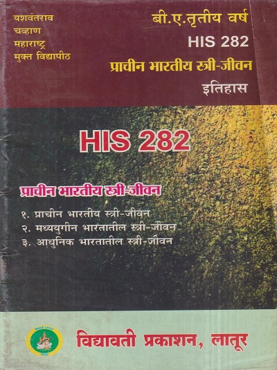 इतिहास (प्राचीन भारतीय स्त्री-जीवन) (HIS 282) (YCMOU T.Y.B.A.) | Vidyawati Prakashan, Latur (विद्यावती प्रकाशन)