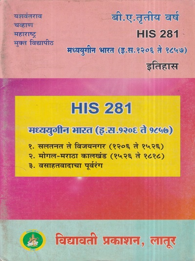 इतिहास (मध्ययुगीन भारत- इ.स. १२०६ ते १८५७) (HIS 281) (YCMOU T.Y.B.A.) | Vidyawati Prakashan, Latur (विद्यावती प्रकाशन)