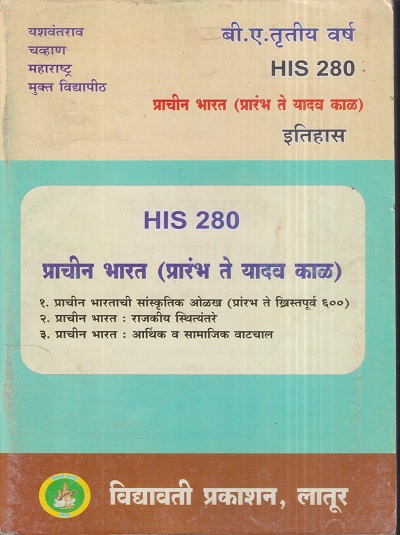 इतिहास (प्राचीन भारत- प्रारंभ ते यादव काळ) (HIS 280) (YCMOU T.Y.B.A.) | Vidyawati Prakashan, Latur (विद्यावती प्रकाशन)