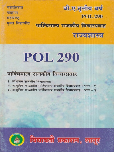 राज्यशास्त्र (पाश्चिमात्य राजकीय विचारप्रवाह) (POL 290) (YCMOU T.Y.B.A.) | Vidyawati Prakashan, Latur (विद्यावती प्रकाशन)