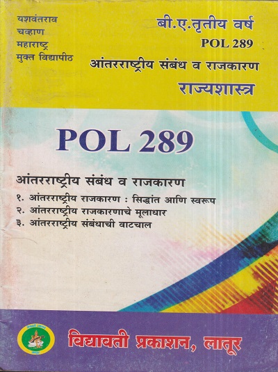 राज्यशास्त्र (आंतरराष्ट्रीय संबंध व राजकारण) (POL 289) (YCMOU T.Y.B.A.) | Vidyawati Prakashan, Latur (विद्यावती प्रकाशन)