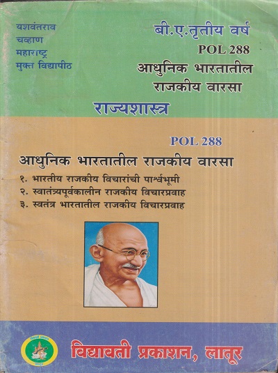 राज्यशास्त्र (आधुनिक भारतातील राजकीय वारसा) (POL 288) (YCMOU T.Y.B.A.) | Vidyawati Prakashan, Latur (विद्यावती प्रकाशन)