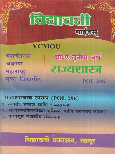 राज्यशास्त्र (राज्यशास्त्राचे स्वरूप) (POL 286) (YCMOU T.Y.B.A.) | Vidyawati Prakashan, Latur (विद्यावती प्रकाशन)