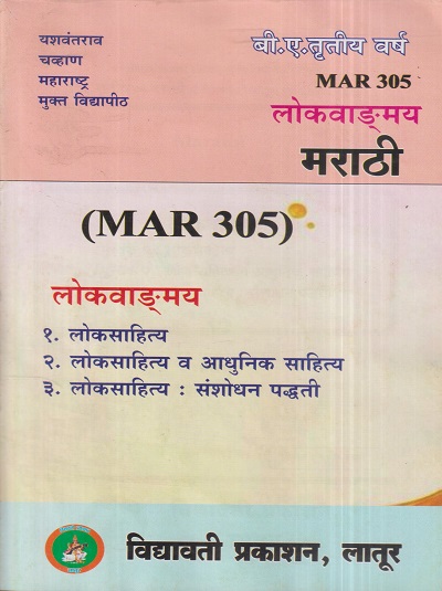 मराठी (लोकवाड्मय) (MAR 305) (YCMOU T.Y.B.A.) | Vidyawati Prakashan, Latur (विद्यावती प्रकाशन)