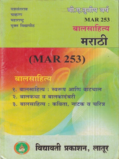 मराठी (बालसाहित्य) (MAR 253) (YCMOU T.Y.B.A.) | Vidyawati Prakashan, Latur (विद्यावती प्रकाशन)
