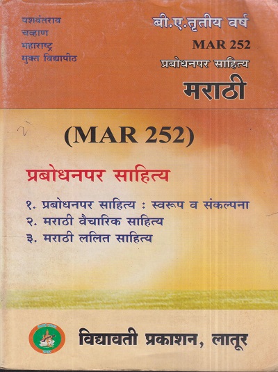 मराठी (प्रबोधनपर साहित्य) (MAR 252) (YCMOU T.Y.B.A.) | Vidyawati Prakashan, Latur (विद्यावती प्रकाशन)