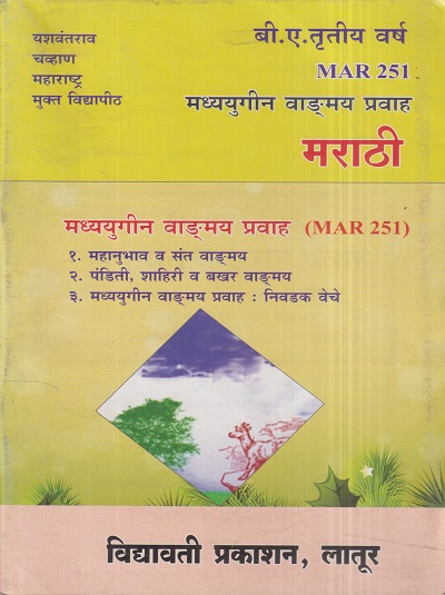 मराठी (मध्ययुगीन वाड्मय प्रवाह) (MAR 251) (YCMOU T.Y.B.A.) | Vidyawati Prakashan, Latur (विद्यावती प्रकाशन)