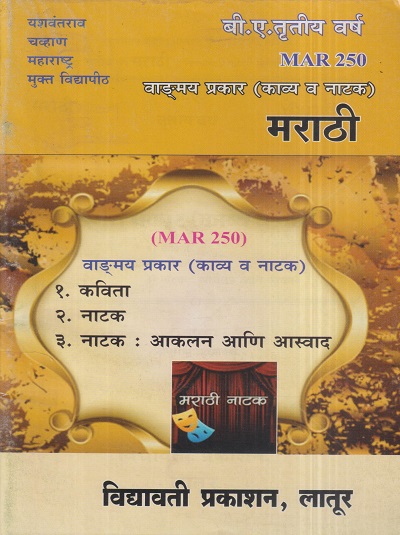 मराठी (वाड्मय प्रकार- काव्य व नाटक) (MAR 250) (YCMOU T.Y.B.A.) | Vidyawati Prakashan, Latur (विद्यावती प्रकाशन)