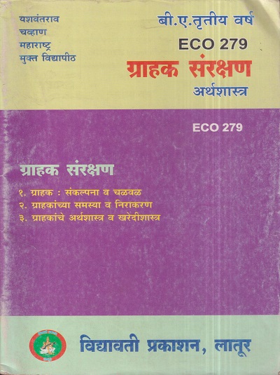 अर्थशास्त्र (ग्राहक संरक्षण) (ECO 279) (YCMOU T.Y.B.A.) | Vidyawati Prakashan, Latur (विद्यावती प्रकाशन)