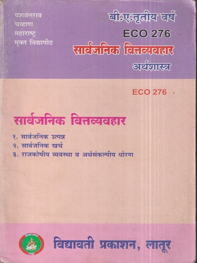 अर्थशास्त्र (सार्वजनिक वित्तव्यवहार) (ECO 276) (YCMOU T.Y.B.A.) | Vidyawati Prakashan, Latur (विद्यावती प्रकाशन)