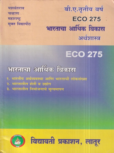अर्थशास्त्र (भारताचा आर्थिक विकास) (ECO 275) (YCMOU T.Y.B.A.) | Vidyawati Prakashan, Latur (विद्यावती प्रकाशन)