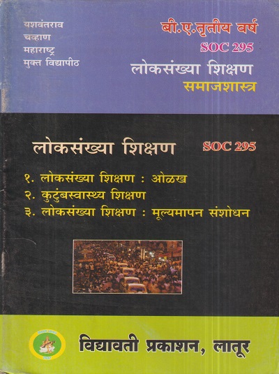 समाजशास्त्र (लोकसंख्या शिक्षण) (SOC 295) (YCMOU T.Y.B.A.) | Vidyawati Prakashan, Latur (विद्यावती प्रकाशन)