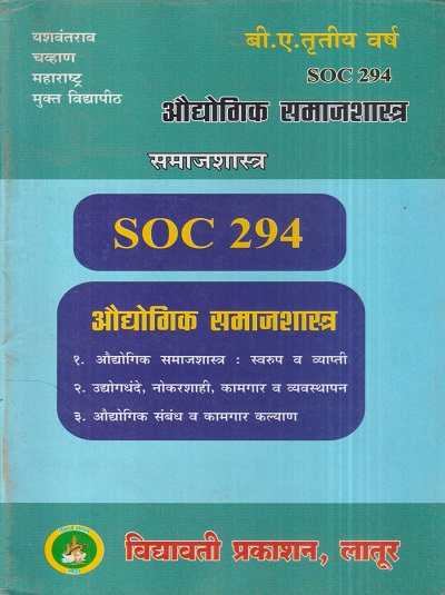 समाजशास्त्र (औद्योगिक समाजशास्त्र) (SOC 294) (YCMOU T.Y.B.A.) | Vidyawati Prakashan, Latur (विद्यावती प्रकाशन)