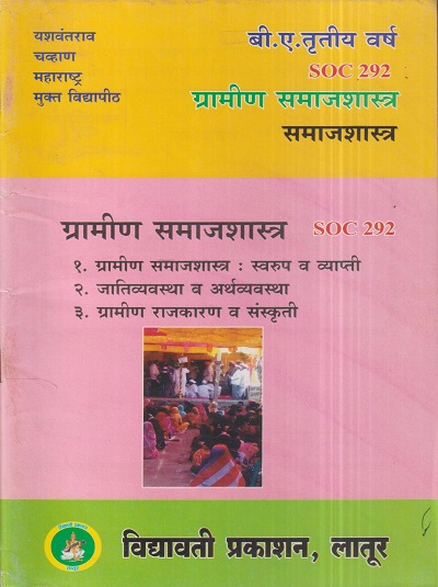 समाजशास्त्र (ग्रामीण समाजशास्त्र) (SOC 292) (YCMOU T.Y.B.A.) | Vidyawati Prakashan, Latur (विद्यावती प्रकाशन)
