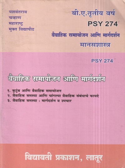 मानसशास्त्र (वैवाहिक समायोजन आणि मार्गदर्शन) (PSY 274) (YCMOU T.Y.B.A.) | Vidyawati Prakashan, Latur (विद्यावती प्रकाशन)