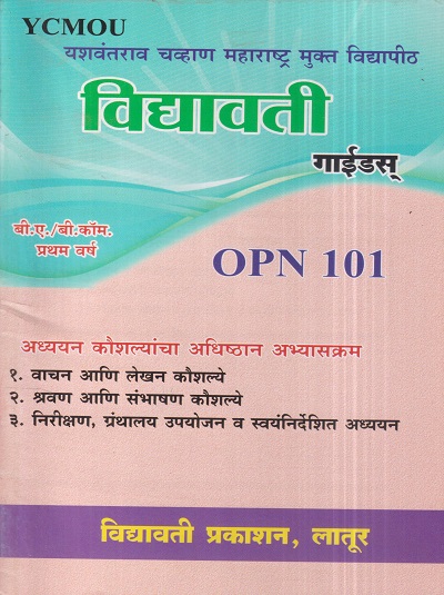 अध्ययन कौशल्यांचा अधिष्ठान अभ्यासक्रम (OPN 101) (YCMOU F.Y.B.COM./F.Y.B.A.) | Vidyawati Prakashan, Latur (विद्यावती प्रकाशन)