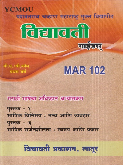मराठी भाषेचा अधिष्ठान अभ्यासक्रम (MAR 102) (YCMOU F.Y.B.COM./F.Y.B.A.) | Vidyawati Prakashan, Latur (विद्यावती प्रकाशन)