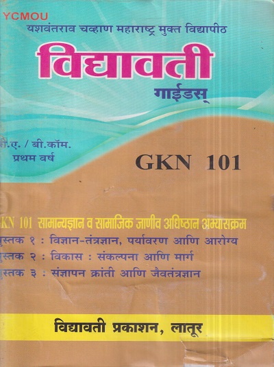 सामान्यज्ञान व सामाजिक जाणीव अधिष्ठान अभ्यासक्रम (GKN 101) (YCMOU F.Y.B.COM./F.Y.B.A.) | Vidyawati Prakashan, Latur (विद्यावती प्रकाशन)