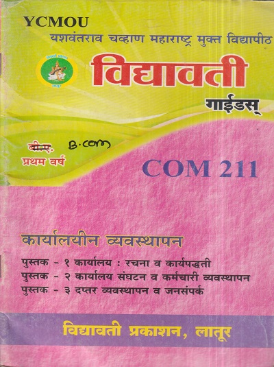 कार्यालयीन व्यवस्थापन (COM 211) (YCMOU F.Y.B.COM) | Vidyawati Prakashan, Latur (विद्यावती प्रकाशन)
