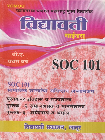 सामाजिक शास्त्रांचा अधिष्ठान अभ्यासक्रम (SOC 101) (YCMOU F.Y.B.A.) | Vidyawati Prakashan, Latur (विद्यावती प्रकाशन)